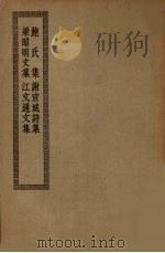 鲍氏集（ PDF版）