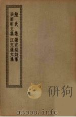 江文通文集 PDF电子版封面 梁江淹撰明汪士贤