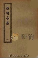 鲒埼亭集  1（ PDF版）