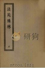 法苑珠林 3 PDF电子版封面