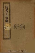 范文正公集 2 PDF电子版封面