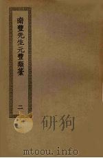 南丰先生元丰类藁 2 PDF电子版封面