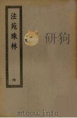 法苑珠林 7 PDF电子版封面