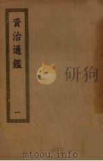 资治通鉴  1（ PDF版）