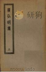 广弘明集  3（ PDF版）