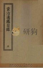 资治通鉴目录  3（ PDF版）