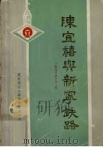 陈宜禧与新宁铁路（《台山文史》第9辑）（1987.11 PDF版）