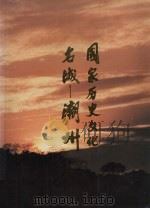国家历史文化名城  潮州（1989 PDF版）