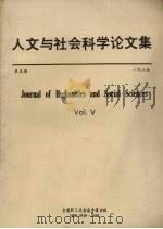 人文与社会科学论文集  第5期（1985 PDF版）