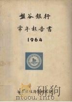 盘谷银行常年报告书  1964（1964 PDF版）