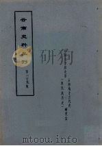 云南史料丛刊 第39辑 PDF电子版封面 云南大学历史系云南地方古代史研究室