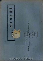 云南史料丛刊  第46辑（ PDF版）