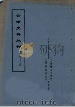 云南史料丛刊  第48辑（ PDF版）