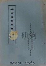 云南史料丛刊  第49辑（ PDF版）