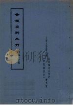 云南史料丛刊  第51辑（ PDF版）