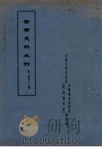 云南史料丛刊 第52辑 PDF电子版封面 云南大学历史系云南地方古代史研究室
