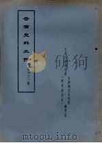 云南史料丛刊 第42辑 1979 PDF电子版封面 云南大学历史系云南地方古代史研究所