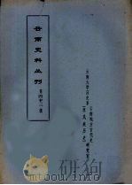 云南史料丛刊  第43辑（1979 PDF版）