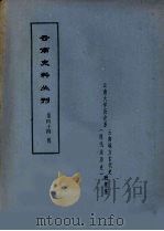云南史料丛刊  第44辑（1979 PDF版）
