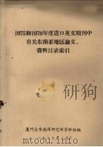 1975和1976年度进口英文期刊中有关东南亚地区论文、资料目录索引（1979 PDF版）