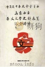 马来西亚华文文学史料展览纪念特刊（ PDF版）
