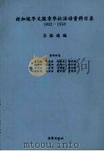 新加坡华文报章华社活动资料目录  1892-1959（1998 PDF版）