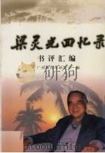 梁灵光回忆录  书评汇编（1998 PDF版）