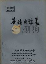 华侨史论丛  2（1982 PDF版）