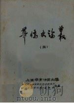 华侨史论丛  3（ PDF版）