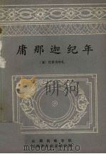 庸那迦纪年 1990 PDF电子版封面 (泰)巴差吉功札