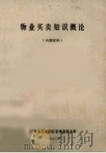 物业买卖知识概论（1980 PDF版）
