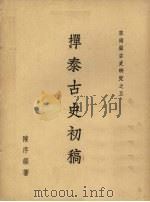 掸泰古史初稿（ PDF版）