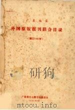 广东地区外国原版报刊联合目录 预订1981年 1981 PDF电子版封面 广东省中心图书馆委员会编