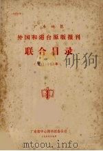 广东地区外国和港台原版报刊联合目录 预订1983年 1983 PDF电子版封面 广东省中心图书馆委员会
