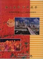 热心桑梓百世流芳：香港嘉应商会成立八十周年纪念特刊（ PDF版）