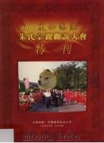 2006美加港澳朱氏宗亲联谊大会特刊 PDF电子版封面