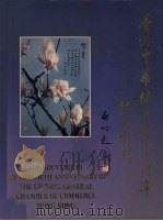 香港中华总商会八十周年纪念特刊 1980 PDF电子版封面 张亚津主编