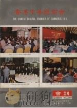 香港中华总商会 会讯第2卷 1980 PDF电子版封面 中华总商会调研组编