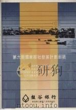 第6期国家经社发展计划剖视 PDF电子版封面 盘谷银行总裁办公厅华人事务课编