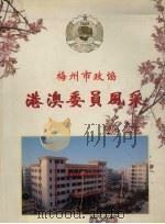 梅州市政协港澳委员风采（1996 PDF版）