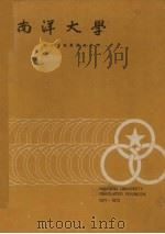 南洋大学一九七一/七二年度毕业生年刊 1972 PDF电子版封面 第十三届毕业生年刊出版委员会编