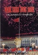 祖国万岁:中华人民共和国成立五十周年盛典写真集(日本侨报99季号总第16号) PDF电子版封面