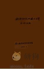 南洋研究所藏书目录华侨问题（1985 PDF版）
