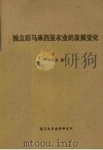 独立后马来西亚农业的发展变化（ PDF版）