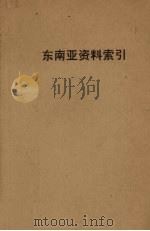 东南亚资料索引（ PDF版）