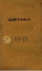 朝鲜华侨概况（ PDF版）