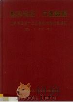 世界客属第十二次恳亲大会纪念特刊（1994 PDF版）