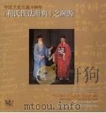 中欧文化交流400年《利氏汉法辞典》之溯源 PDF电子版封面