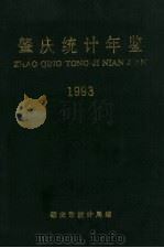 肇庆统计年鉴  1993（1994 PDF版）
