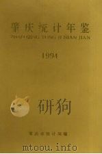 肇庆统计年鉴  1994（1995 PDF版）